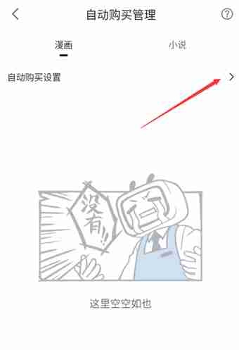 哔哩哔哩漫画如何开启自动购买 哔哩哔哩漫画设置自动购买漫画教程一览