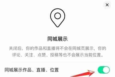 抖音怎么关闭同城显示 抖音关闭同城显示操作方法