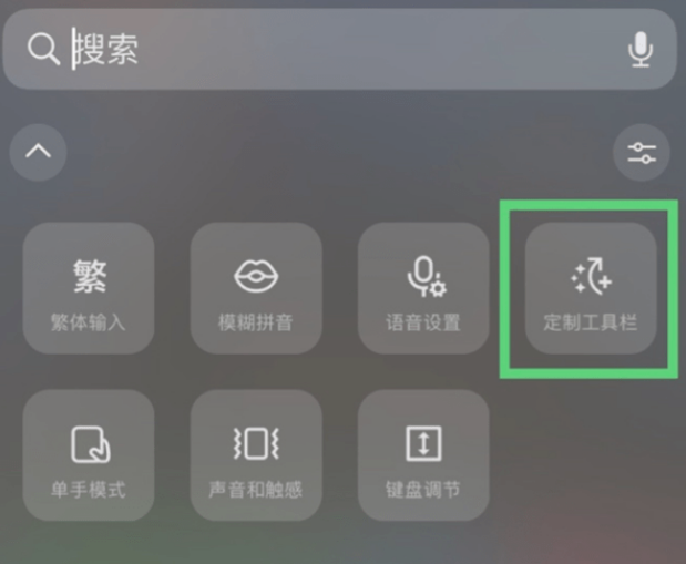 微信键盘怎么定制工具栏 微信键盘定制工具栏教程分享