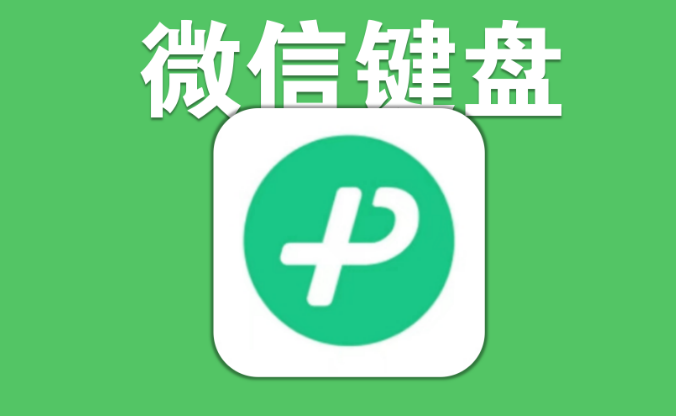 微信键盘怎么定制工具栏 微信键盘定制工具栏教程分享