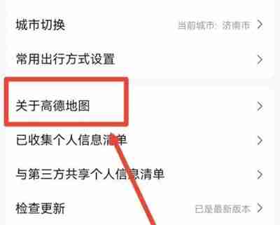 高德地图如何关闭消息推送 高德地图关闭消息推送操作步骤