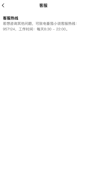 番茄免费小说客服热线电话是多少 番茄免费小说客服联系方式一览