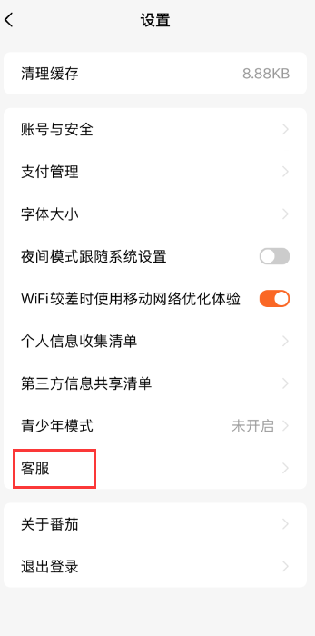 番茄免费小说客服热线电话是多少 番茄免费小说客服联系方式一览