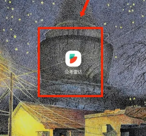 公考雷达app怎么清除浏览足迹 公考雷达app浏览足迹清除方法介绍