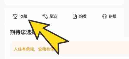 自如在哪查看收藏 自如查看收藏操作一览