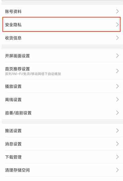 哔哩哔哩怎么查看黑名单人员 哔哩哔哩查看黑名单人员方法介绍