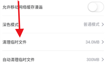 哔哩哔哩漫画在哪清理临时文件 哔哩哔哩漫画清理临时文件操作一览