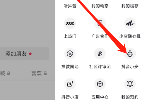 抖音如何查看抖音小安 抖音查看抖音小安方法分享