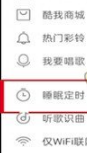 酷我音乐怎么设置自动关闭 酷我音乐设置自动关闭教程分享
