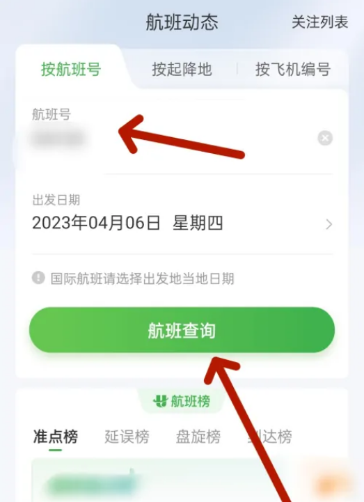 航旅纵横怎么实时看飞行 航旅纵横查询航班信息方法介绍
