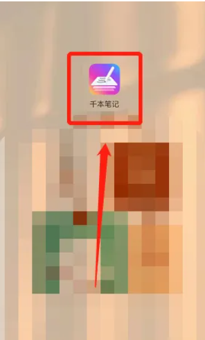 千本笔记如何使用 千本笔记使用使用教程分享