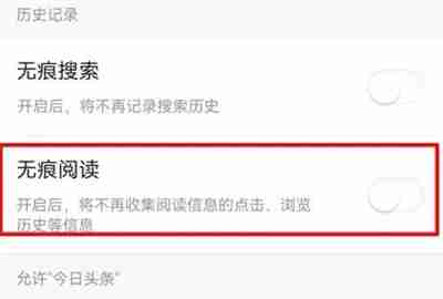 今日头条怎么开启无痕阅读功能 今日头条开启无痕阅读功能操作步骤