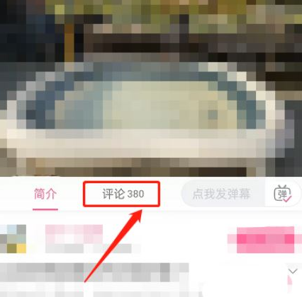 哔哩哔哩怎么带图评论 哔哩哔哩带图评论教程分享