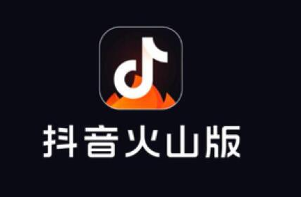 抖音火山版设置在哪里-抖音火山版查找设置的教程  第1张