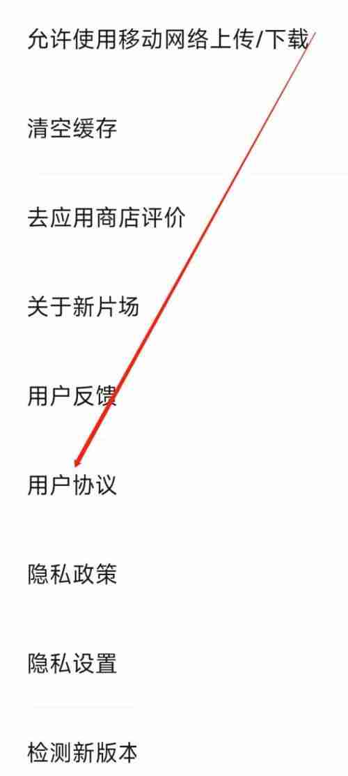 新片场如何查看用户协议 新片场查看用户协议方法介绍