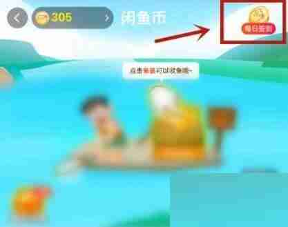 闲鱼在哪进行签到 闲鱼签到方法一览