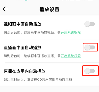 QQ音乐在哪关闭直播自动播放 QQ音乐关闭直播自动播放步骤介绍