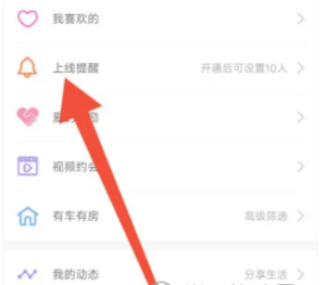 百合婚恋上线提醒怎么设置 百合婚恋打开上线提醒步骤分享