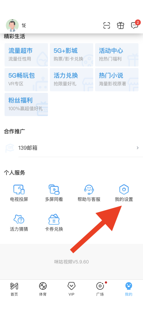 咪咕视频在哪设置IPv6优先 咪咕视频IPv6优先开启方法分享