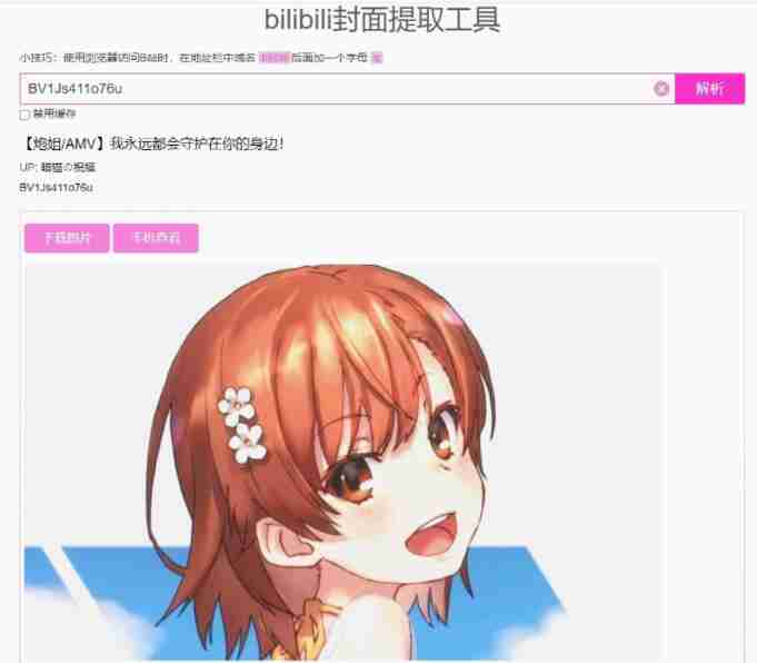 哔哩哔哩如何提取视频封面 哔哩哔哩提取视频封面方法详情