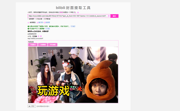 哔哩哔哩如何提取视频封面 哔哩哔哩提取视频封面方法详情