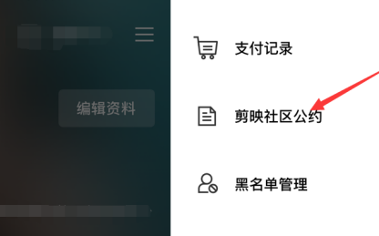 剪映怎么查看社区公约 剪映查看社区公约方法介绍