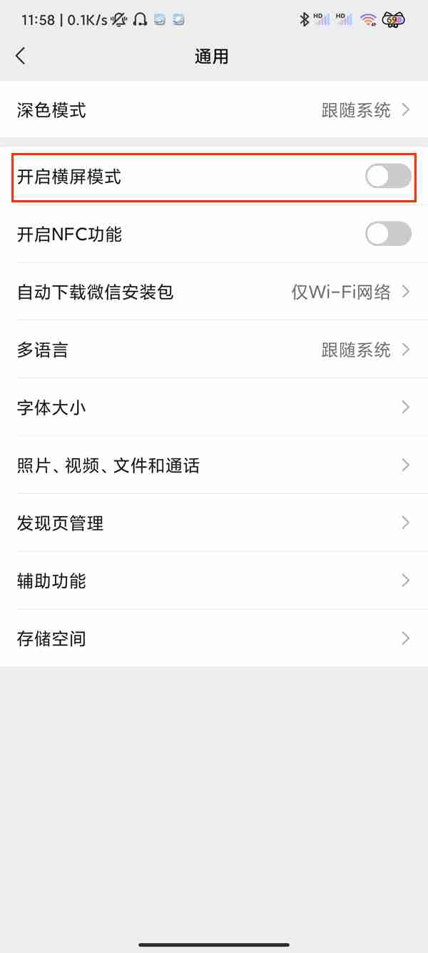 微信在哪关闭横屏模式 微信关闭横屏模式教程介绍