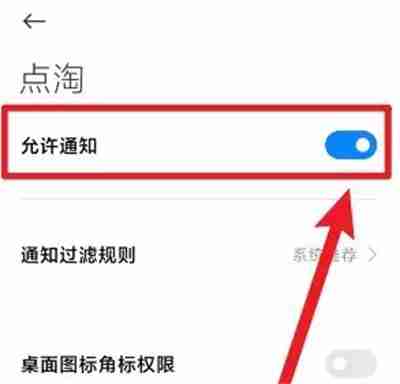 点淘如何关闭推送通知 点淘关闭推送通知方法分享
