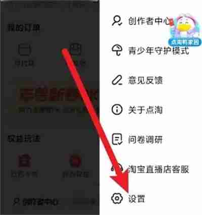 点淘如何关闭推送通知 点淘关闭推送通知方法分享