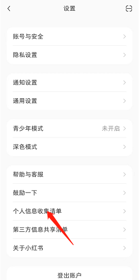 小红书个人信息清单如何查阅 小红书个人信息清单查询步骤一览
