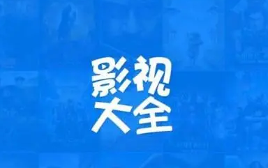 影视大全如何打开位置服务 影视大全开启位置服务步骤一览