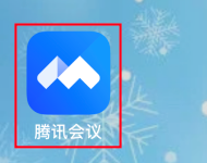 腾讯会议预定会议怎么删除 腾讯会议取消预定会议方法介绍