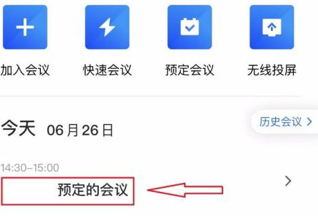 腾讯会议预定会议怎么删除 腾讯会议取消预定会议方法介绍