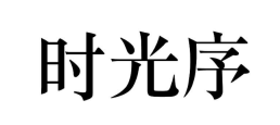 时光序怎么换绑手机号 时光序修改手机号教程介绍