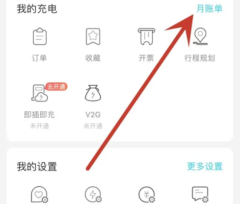 特来电充电桩怎么查看月度账单 特来电查看月度账单方法分享