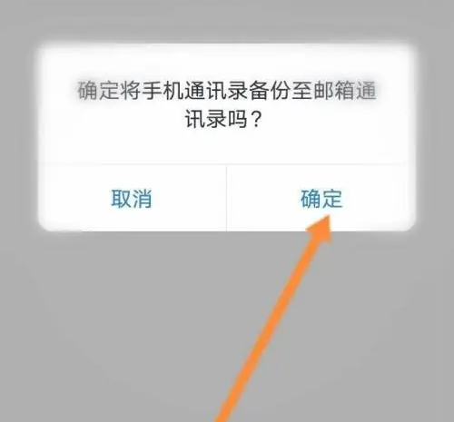网易邮箱大师如何备份手机通讯录 网易邮箱大师备份手机通讯录方法分享