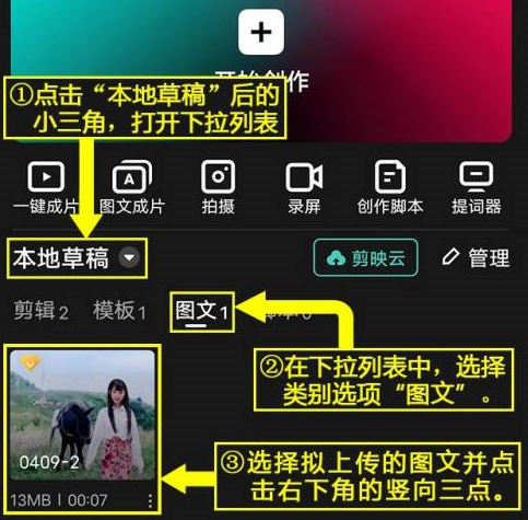 剪映如何将图文草稿上传到剪映云 剪映将图文草稿上传到剪映云教程一览