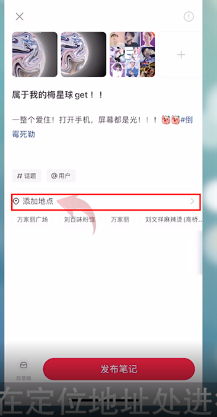 小红书怎么修改定位地址 小红书修改定位方法分享