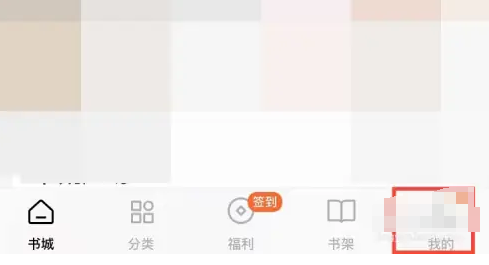 番茄小说查看看过的人怎么操作 番茄小说查看看过的人步骤一览