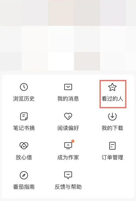 番茄小说查看看过的人怎么操作 番茄小说查看看过的人步骤一览