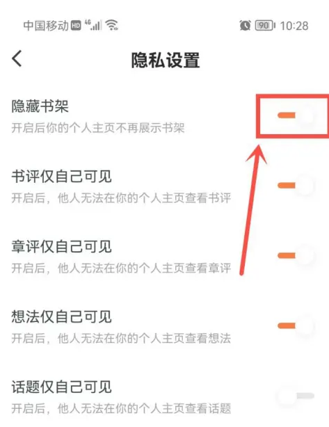 番茄小说怎么设置隐藏书架 番茄小说设置隐藏书架步骤分享