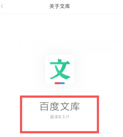 百度文库如何查看版本号 百度文库查看版本号操作一览