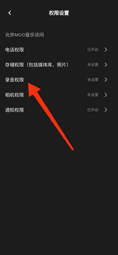 moo音乐如何禁止录音权限 moo音乐禁止录音权限方法说明