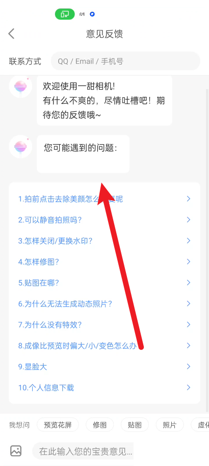 一甜相机哪里查找意见反馈 一甜相机意见反馈位置分享