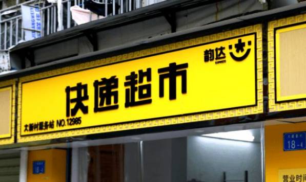 韵达快递超市怎么入库货物 韵达超市入库方法一览