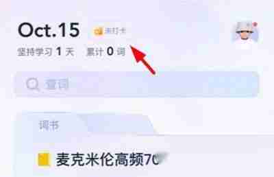 完美万词王怎么学习打卡 完美万词王背单词打卡方法一览