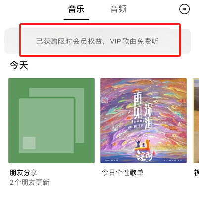 微信免费听歌在哪设置 微信免费听歌设置教程分享