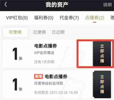 爱奇艺怎么使用点播券 爱奇艺使用点播券方法一览