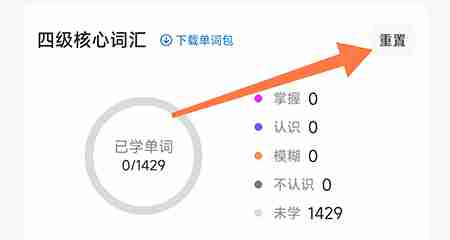 中公易词怎么重置计划 中公易词重置计划操作一览