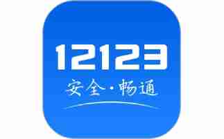 交管12123怎么进行考试缴费 交管12123考试缴费操作流程分享